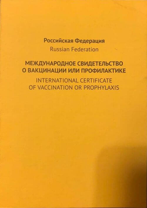Сертификат вакцинации от желтой лихорадки